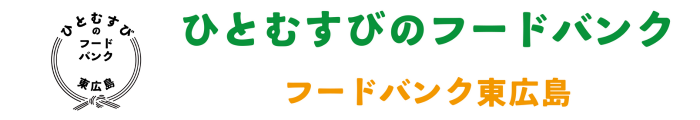 ひとむすびのフードバンク～フードバンク東広島～